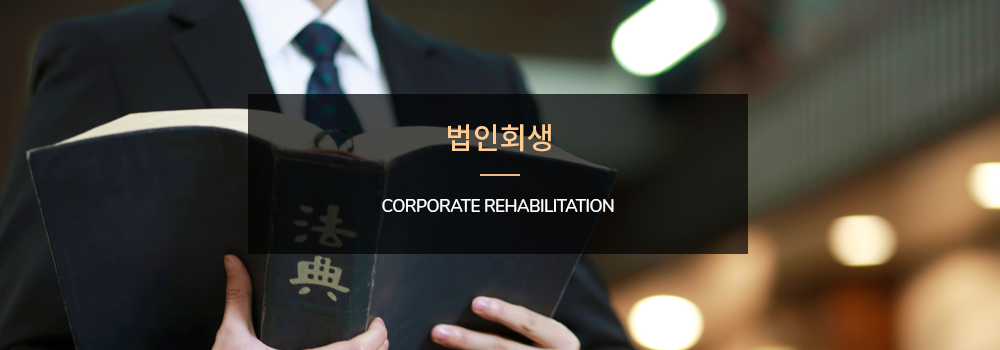 법인회생