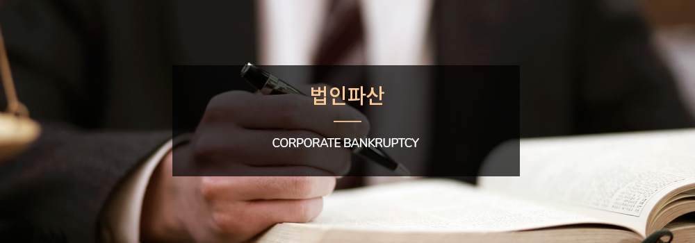 법인파산