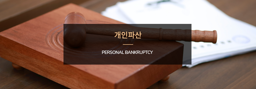 개인파산