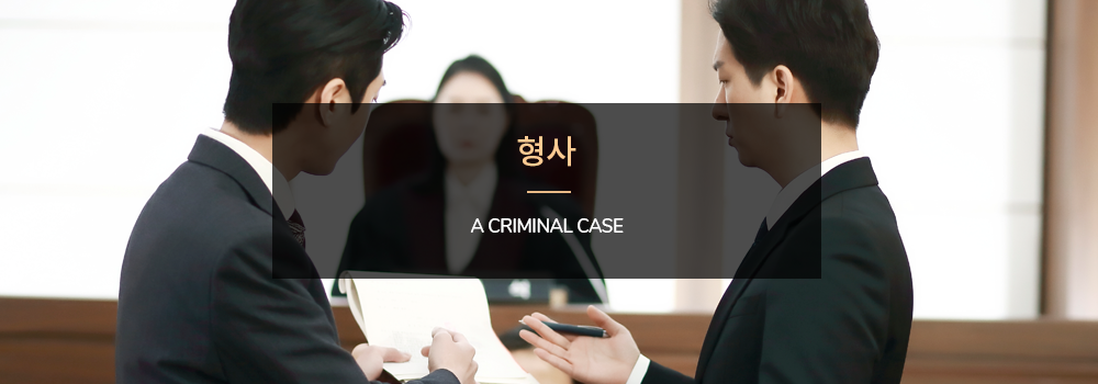 형사