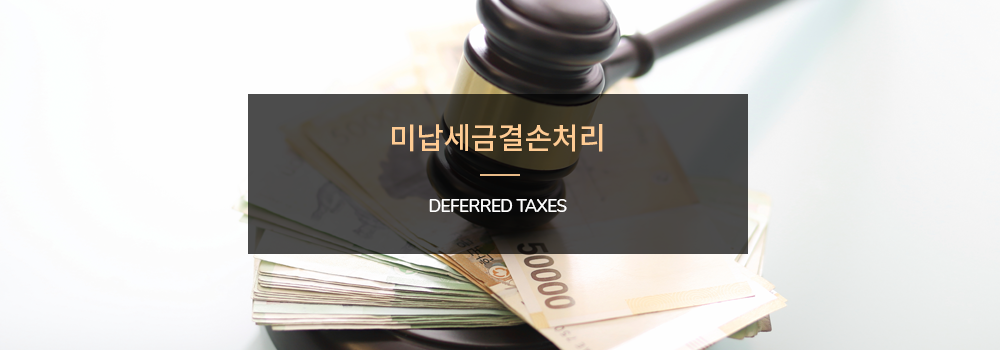 미납세금결손처리