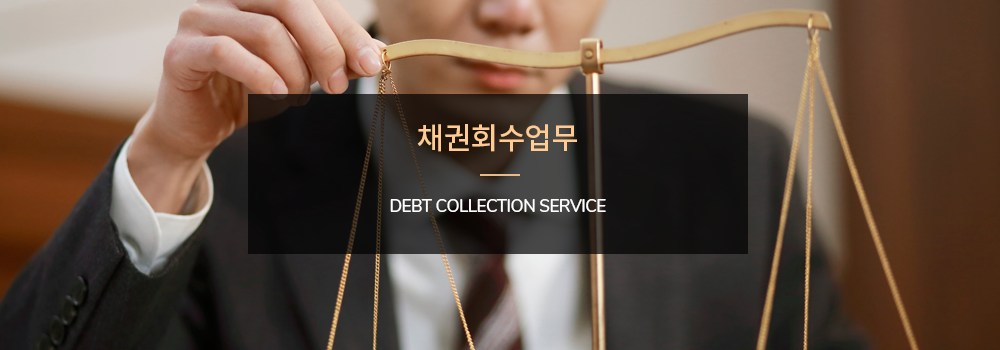 채권회수업무